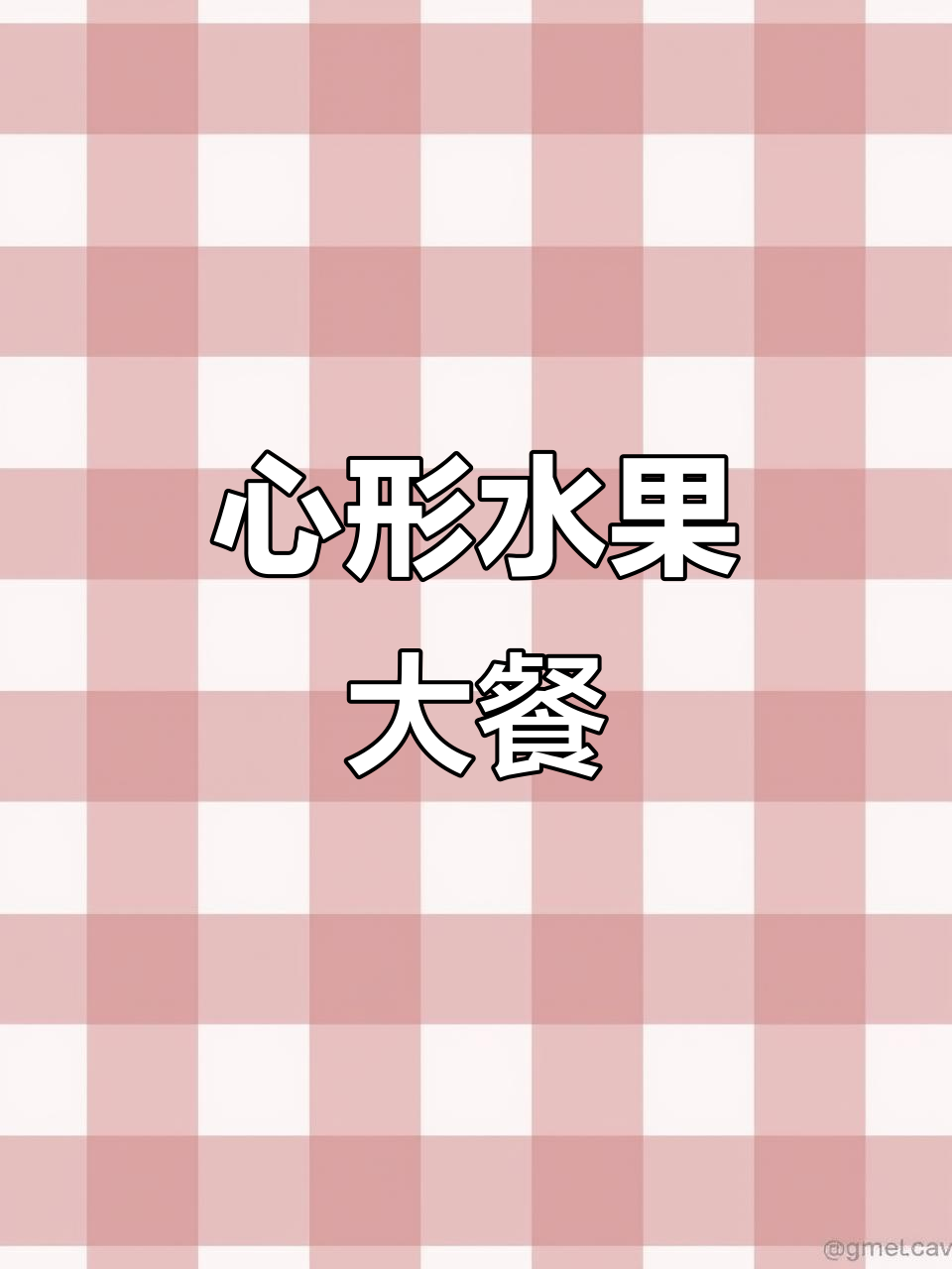 水果满满的心形蛋糕，外层湿润，内藏双层果肉