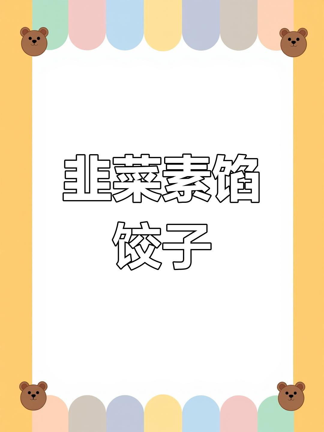 韭菜鸡蛋饺子,鲜嫩美味又营养