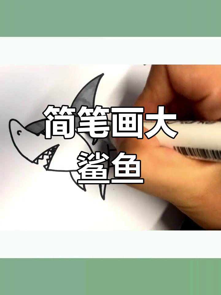 用字母轻松画出大鲨鱼,简单又凶猛!