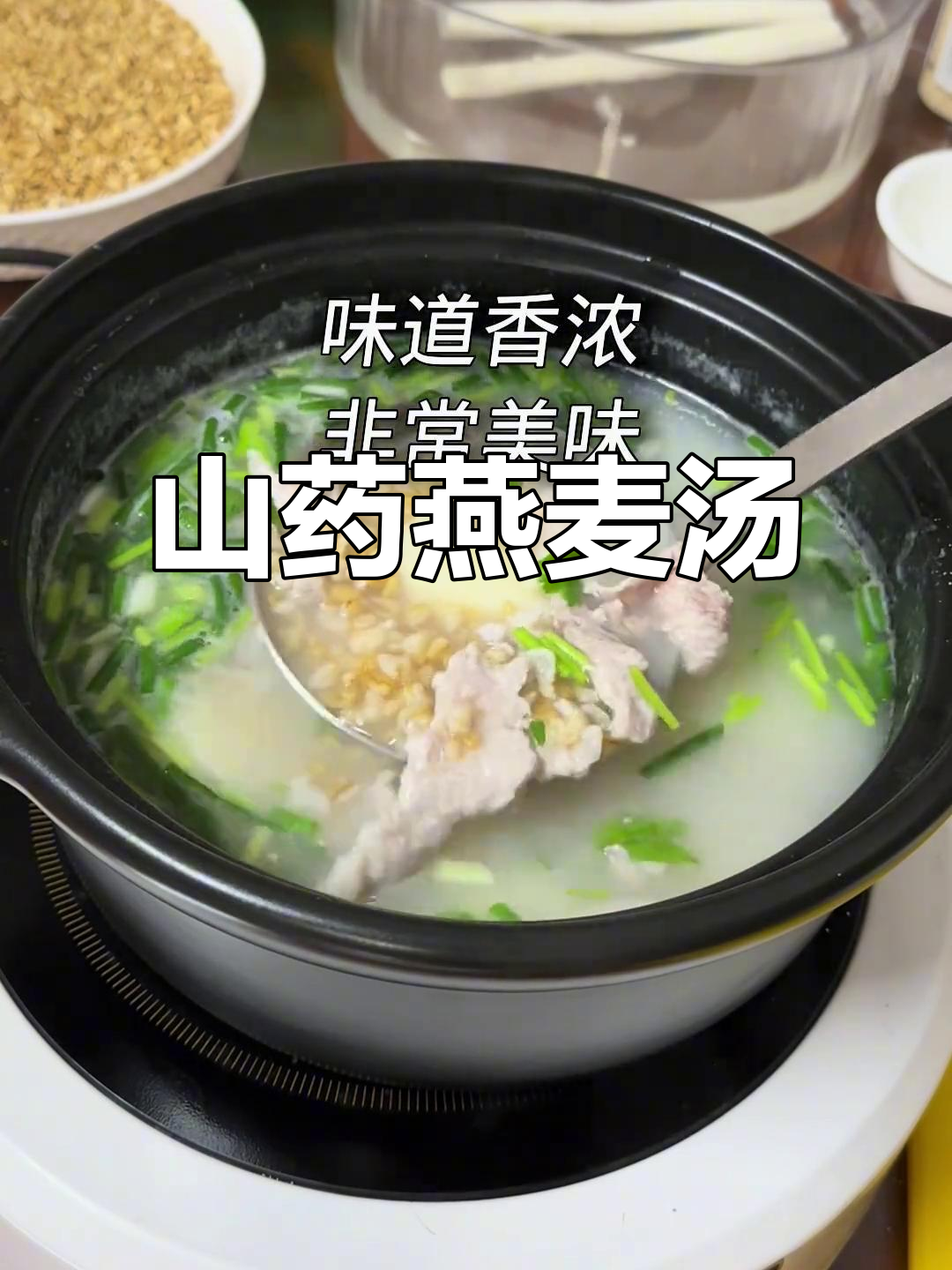 山药燕麦汤,营养满满又美味