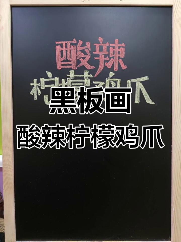 酸辣柠檬鸡爪,涂鸦黑板画让你流连忘返