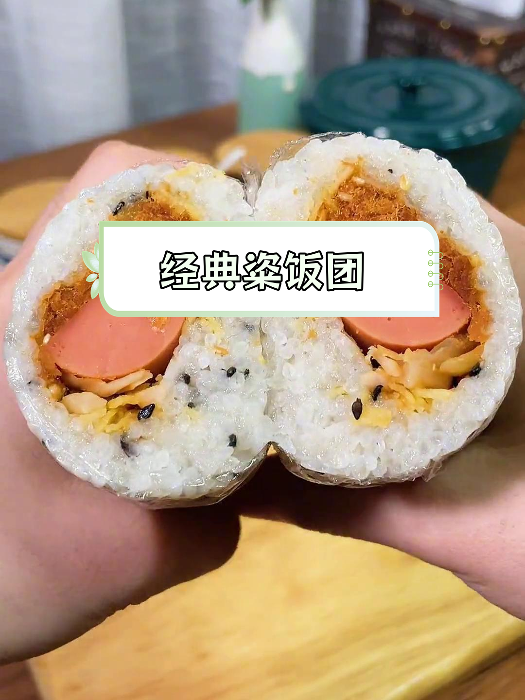 上海早餐必备,两种口味饭团超满足