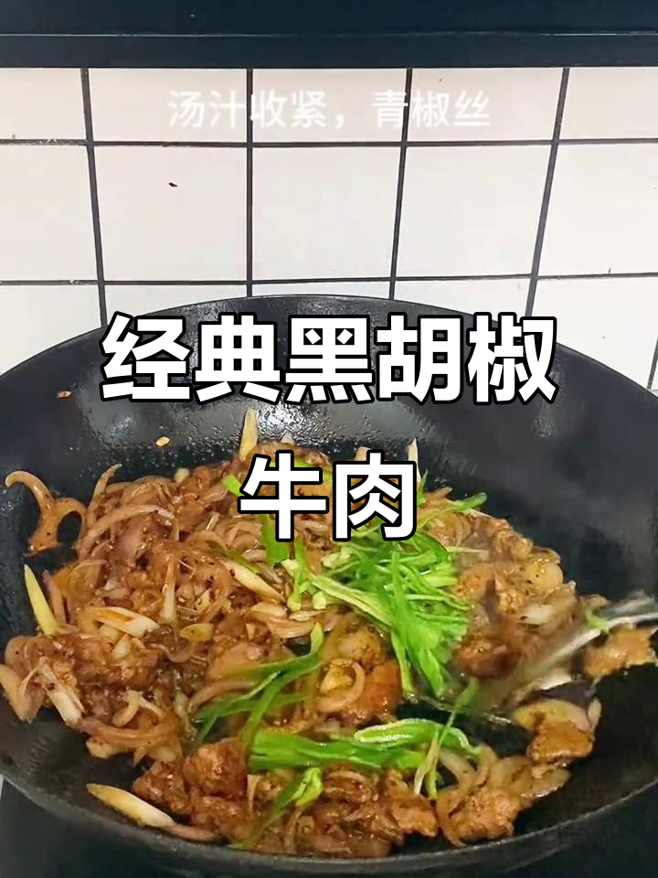 黑胡椒牛肉,简单又美味!家常做法大揭秘