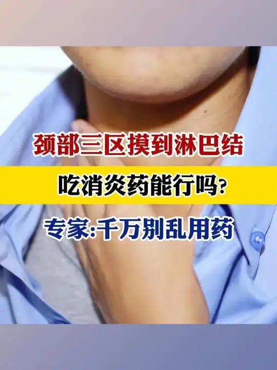 颈部三区摸到淋巴结,吃消炎药行吗?专家:千万别乱用药!