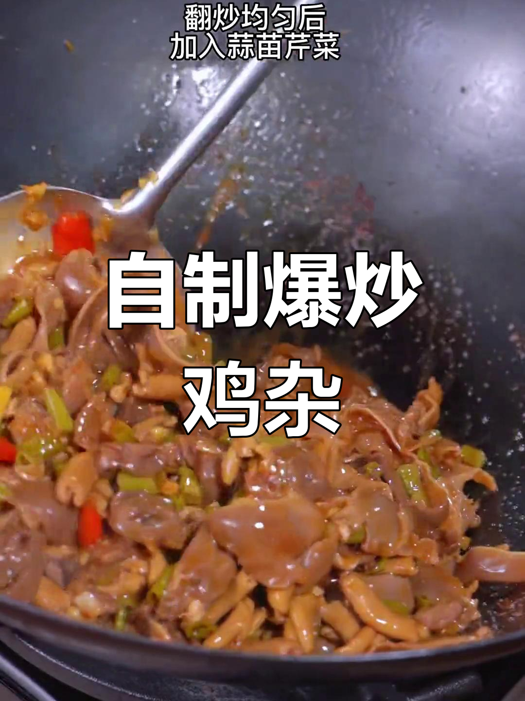 爆炒鸡杂的家常做法,简单又美味