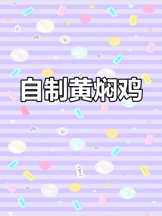 黄焖鸡这样做,味道不输外面!香菇十字刀让口感更佳