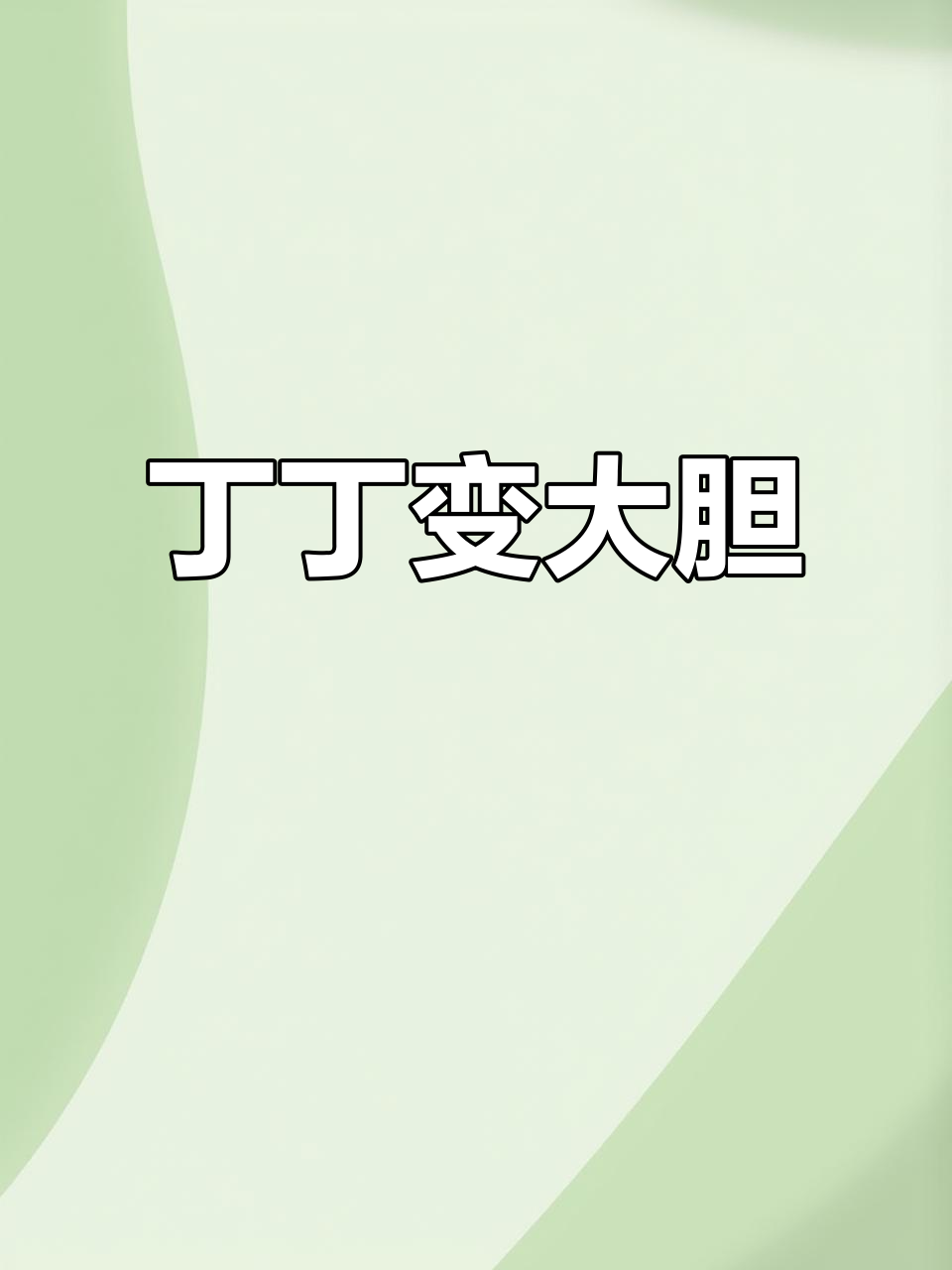 丁丁的鲤鱼胆与蓝蓝的故事,如何让胆子变大?