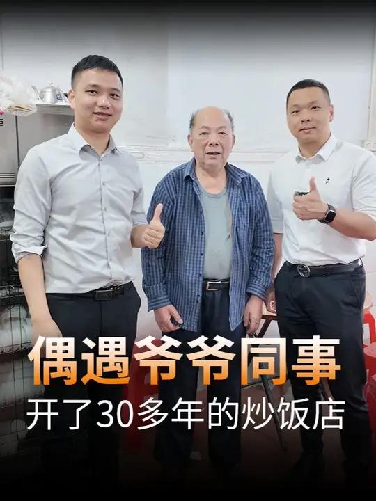 太有缘了！这家炒饭店的创始人50多年前竟是爷爷的同事#潮汕美食 #辉记炒饭 #怀旧 #洪阳