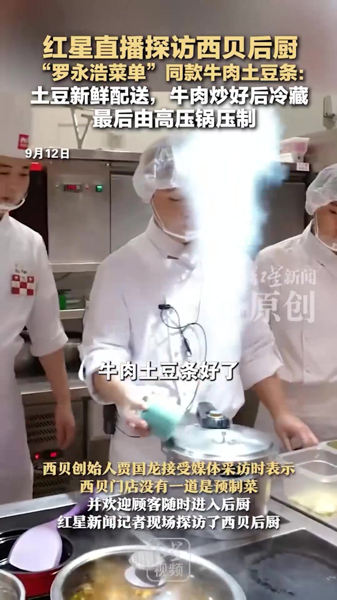 西贝“罗永浩菜单”同款牛肉土豆条:土豆新鲜配送,牛肉炒好后冷藏,最后由高压锅压制