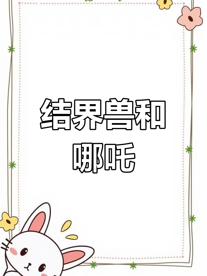结界兽与哪吒的搞笑互动,简笔画轻松学