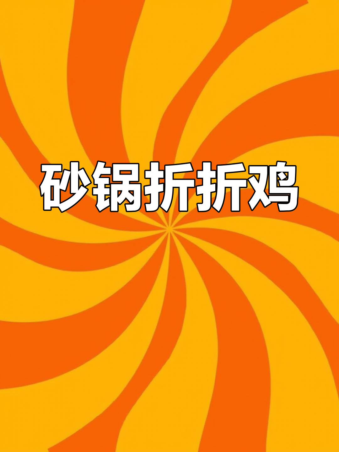 一口砂锅做出广州名菜折折鸡,家常味十足