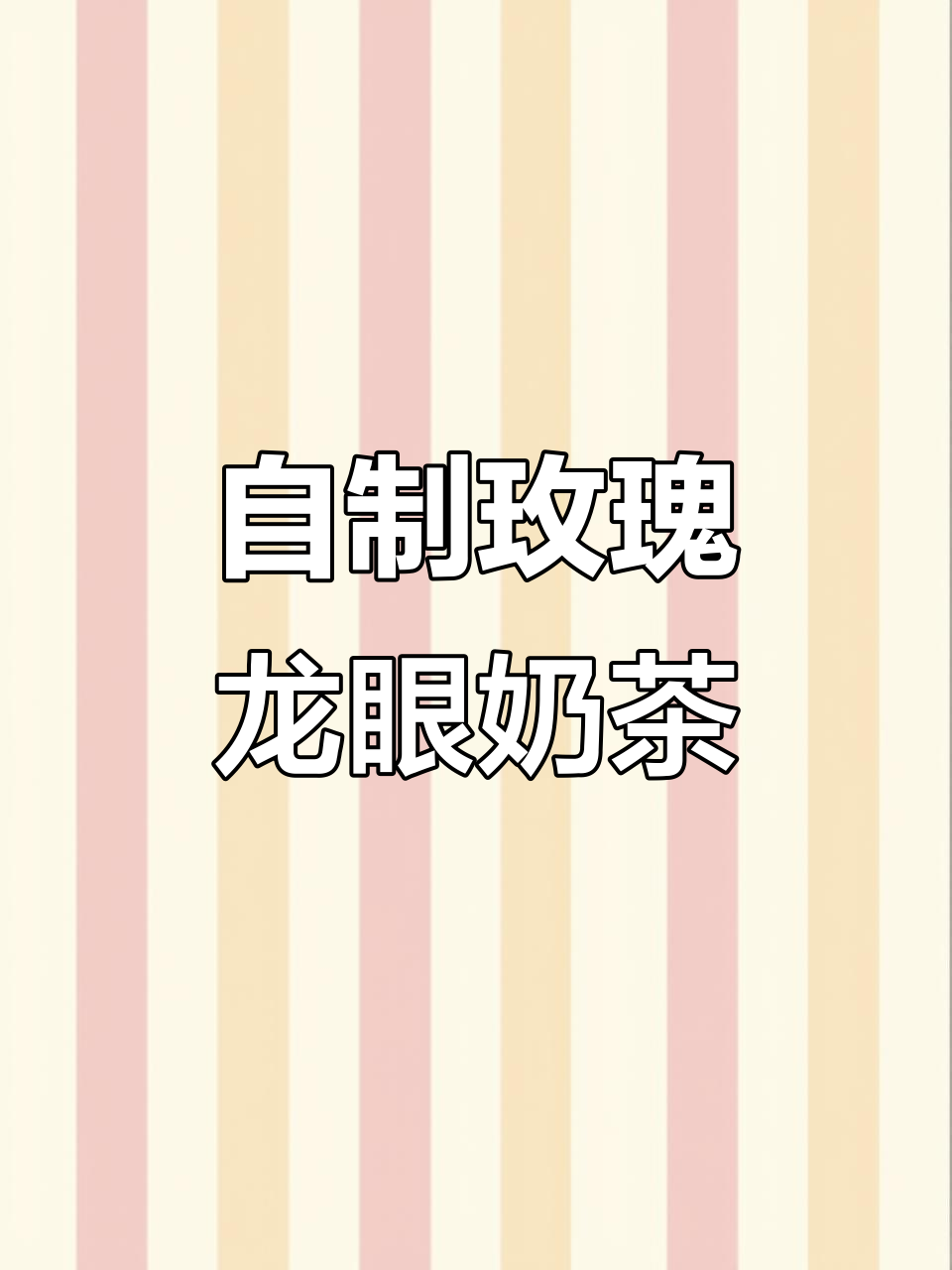 冬季热奶茶新做法，玫瑰龙眼烤奶茶超好喝！