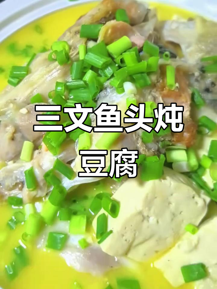 三文鱼头炖豆腐,汤白鲜美又营养