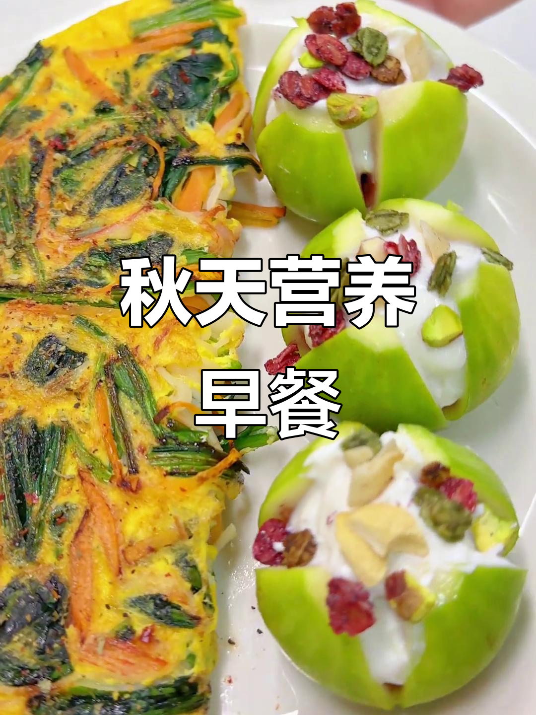 秋季早餐:桂花板栗粥、菠菜蟹柳蛋饼与无花果酸奶