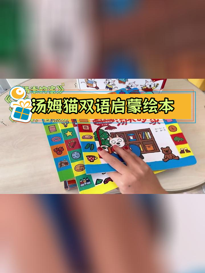 小猫汤米双语认知新系列,400个中英文对照,适合2-6岁孩子