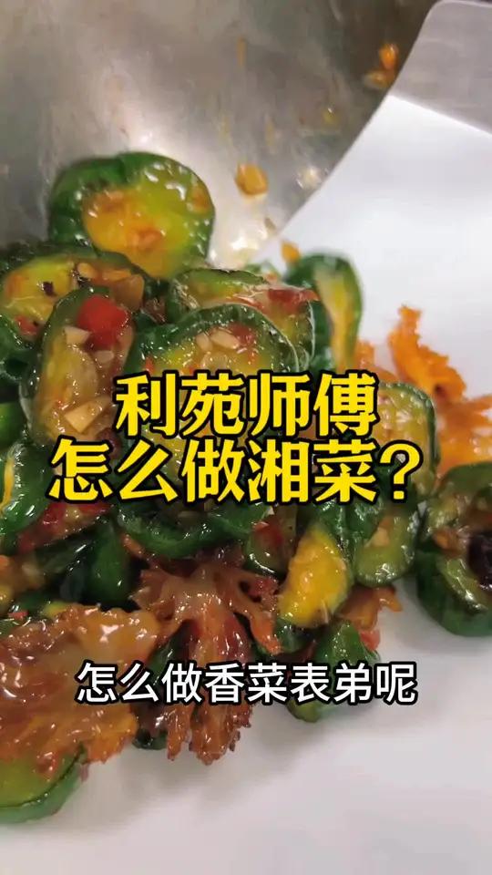 利苑师傅怎么做湘菜？