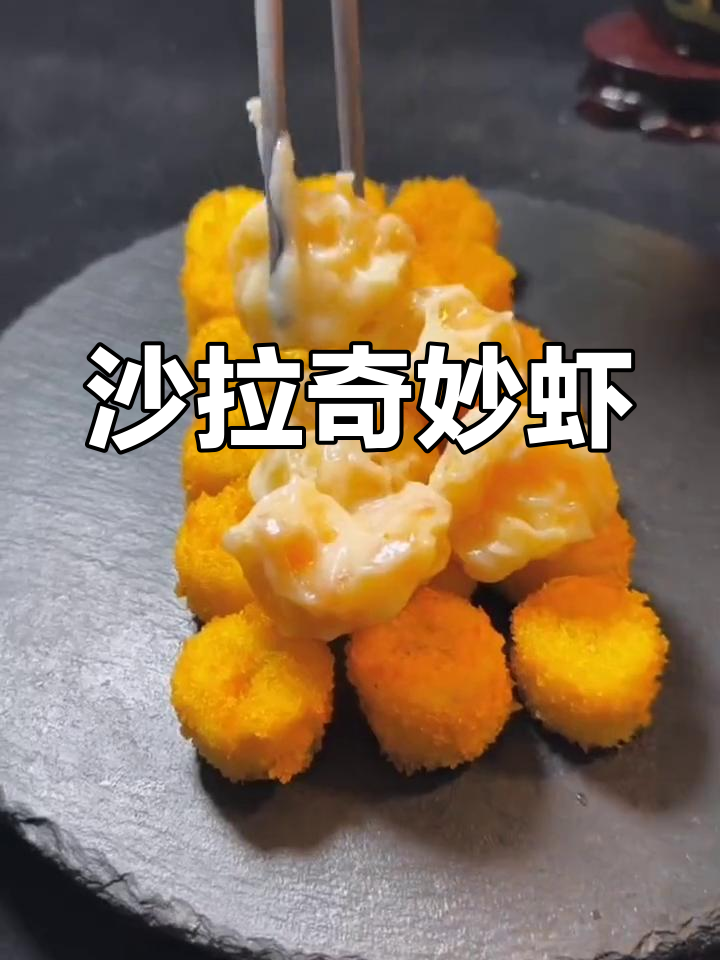 沙拉虾,芥末、炼乳与柠檬汁完美搭配