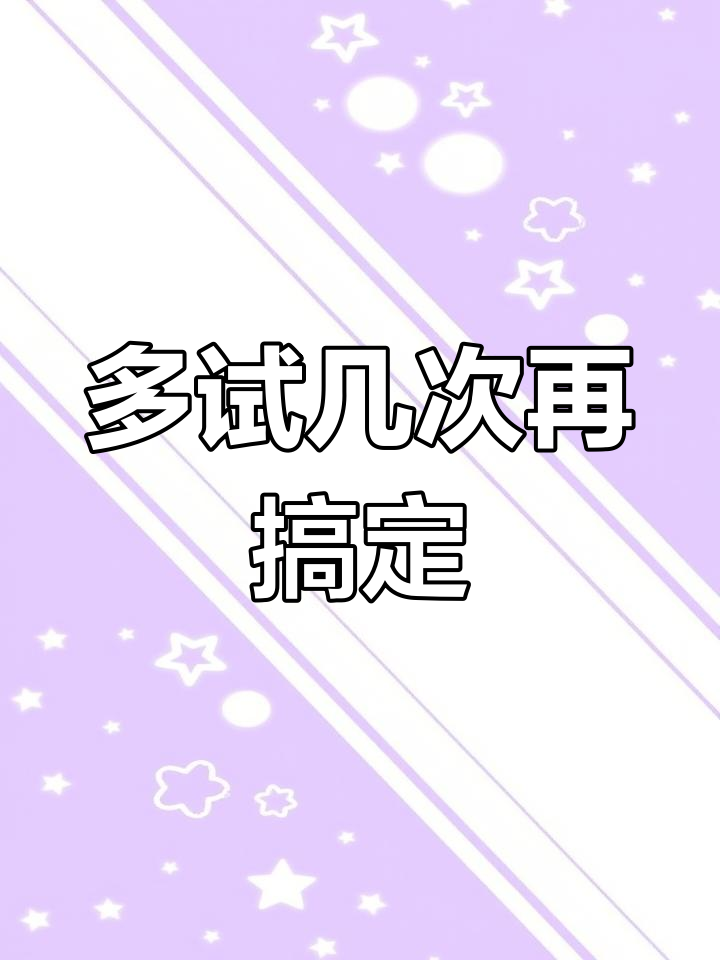 细节决定成败,反复尝试才能成功