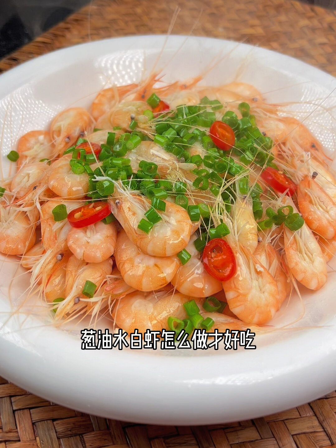 葱油水白虾
