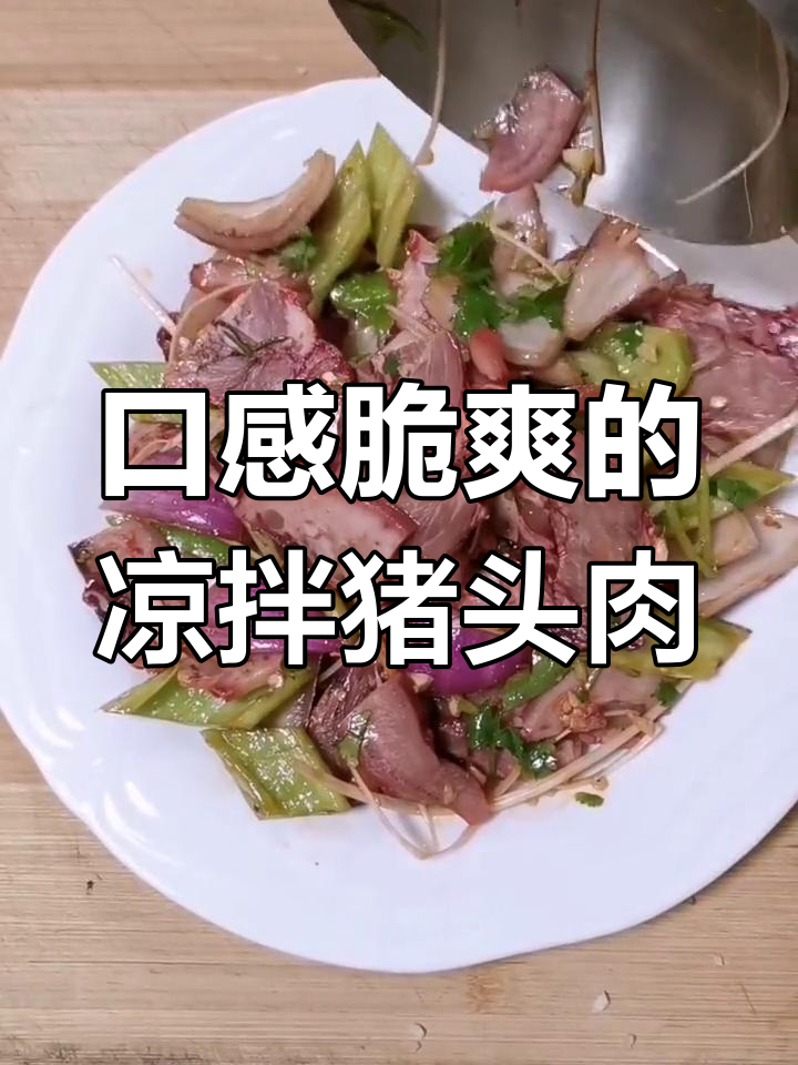 凉拌猪头肉,脆爽美味