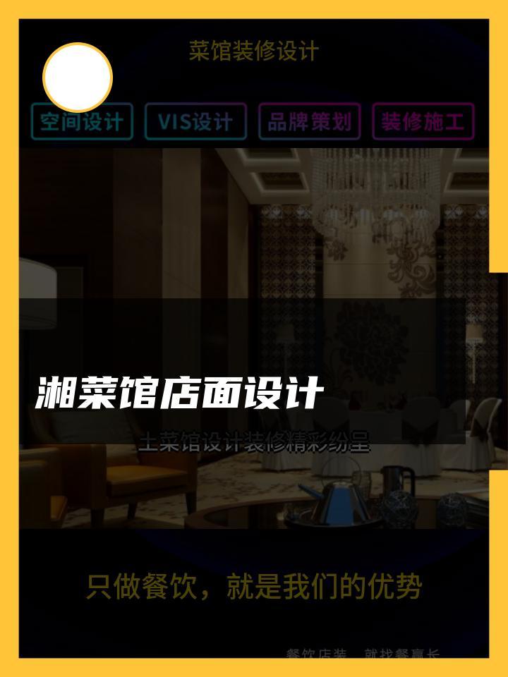 湘菜馆店面设计 菜馆装修设计红土 菜馆装修设计风格 菜馆装修设计私房
