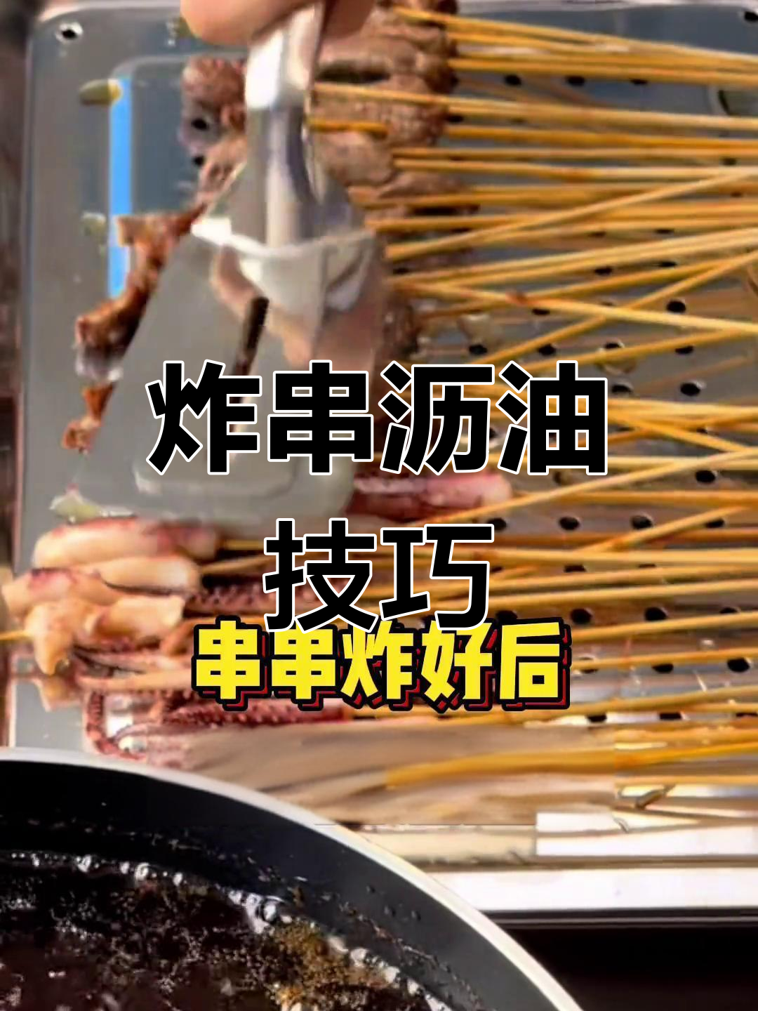 油炸串串如何有效控油?4种实用工具推荐