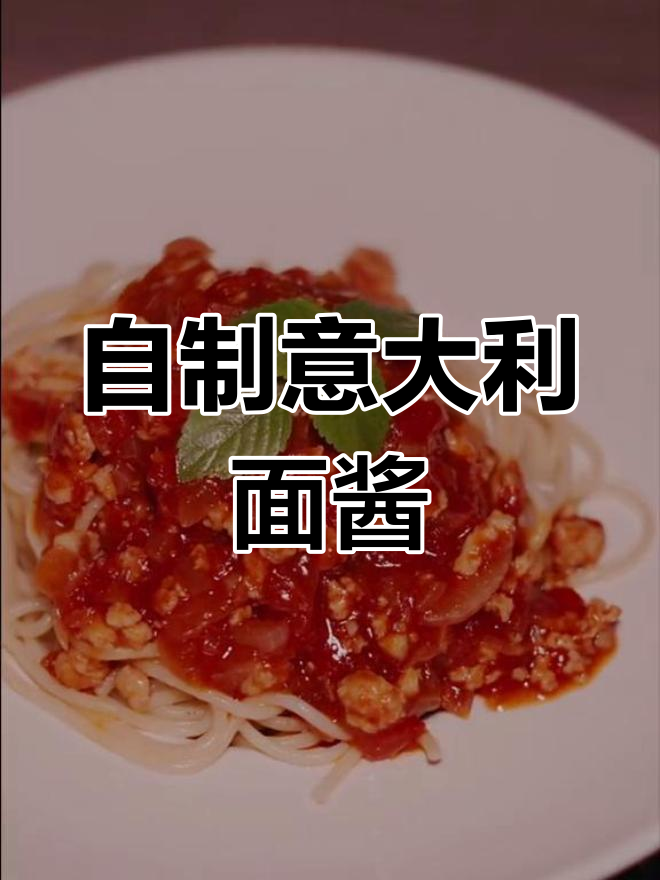 经典意式番茄肉酱做法