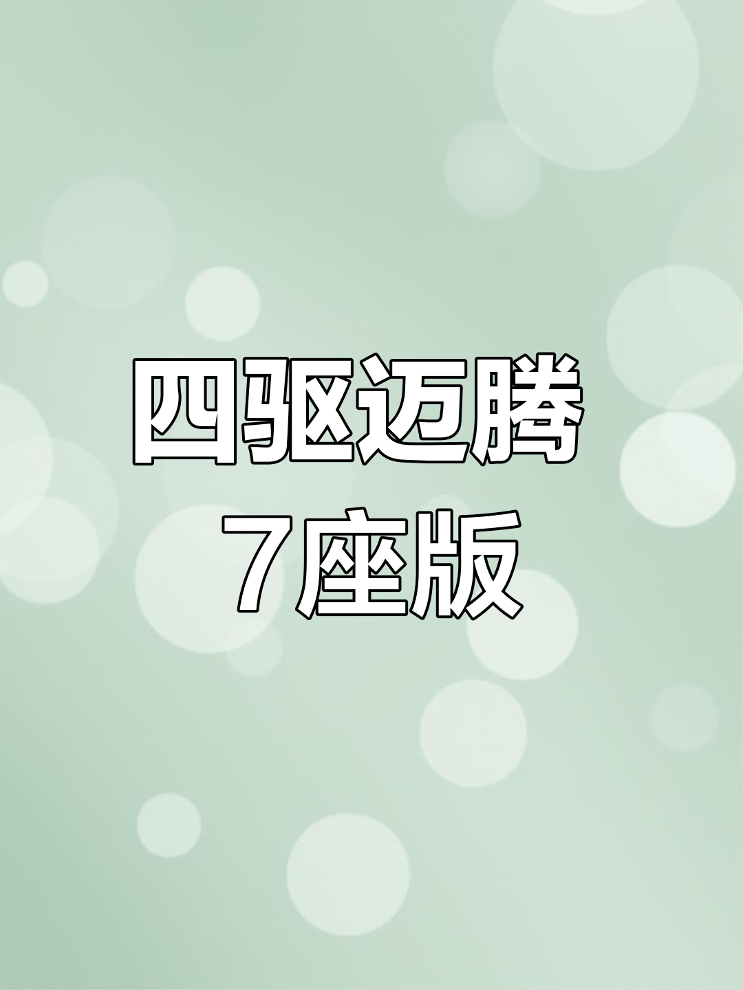 大众迈特威四驱7座面包车,露营钓鱼必备