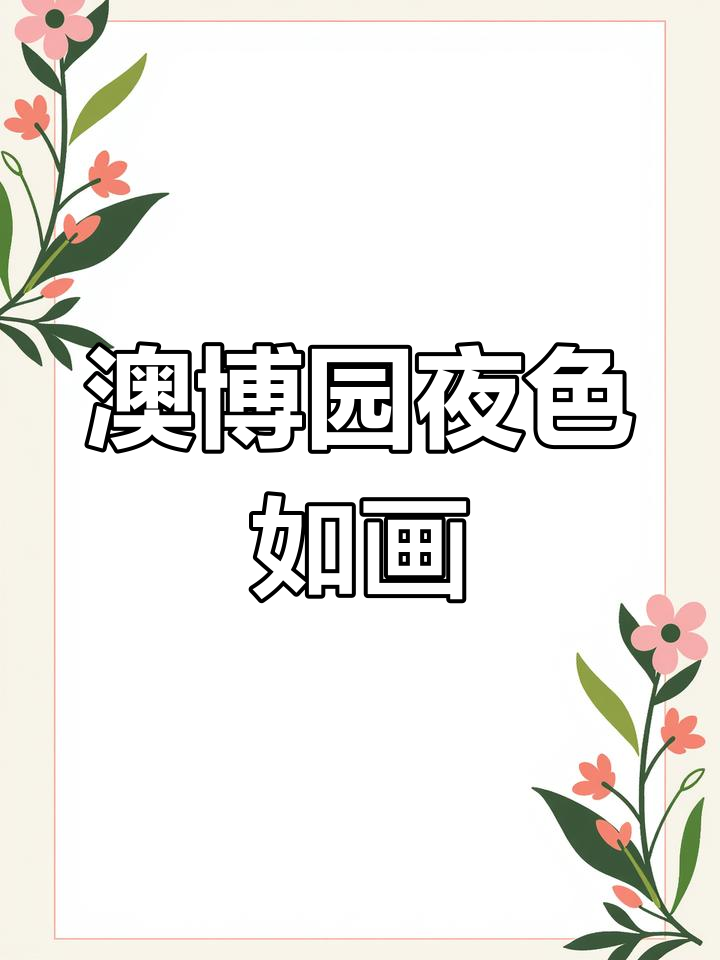 南昌澳博园夜景魅力