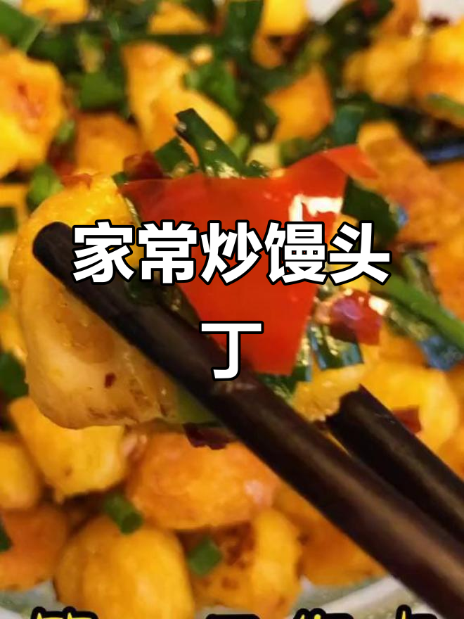 炒馒头丁的绝妙做法,简单又营养