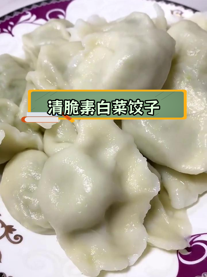 素白菜水饺,清脆爽口做法全攻略