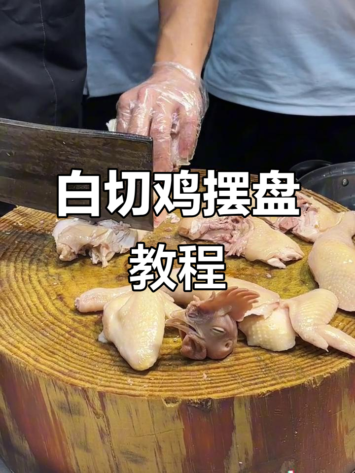 广东白切鸡摆盘技巧大揭秘，轻松学会这道经典美食