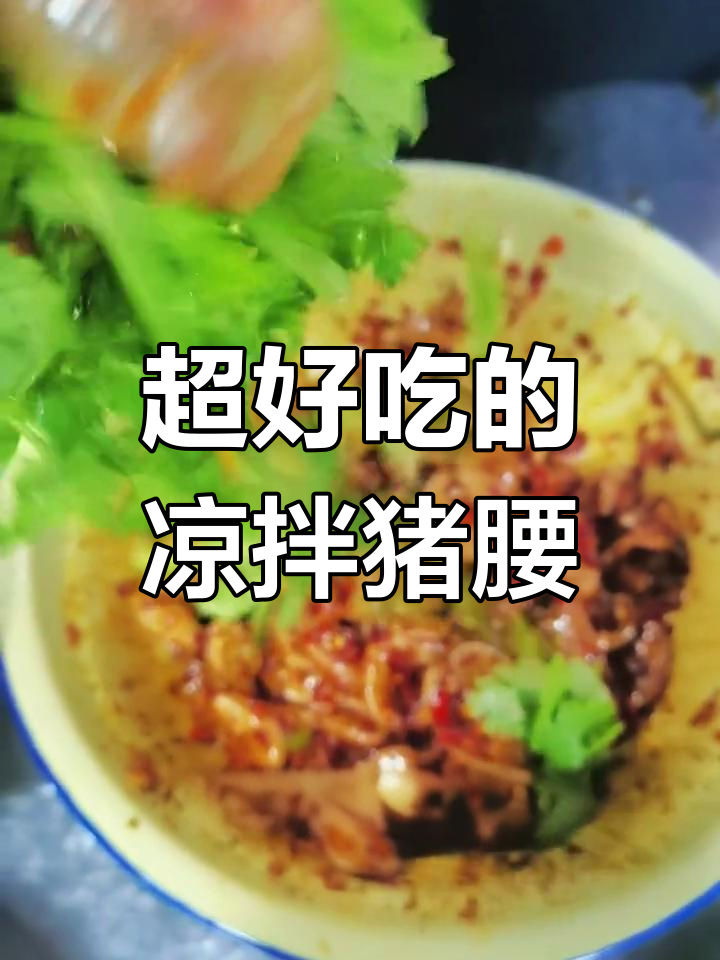 凉拌猪腰,简单又美味!学会这道菜路边摆摊也能赚零花