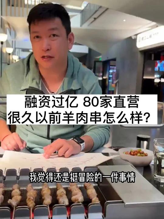 融资过亿,80家直营,很久以前羊肉串怎么样