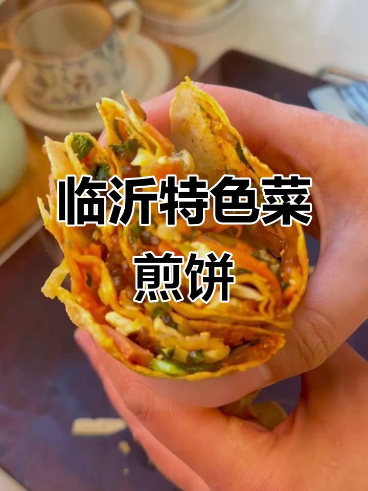 临沂菜煎饼,焦香酥脆的独特美味