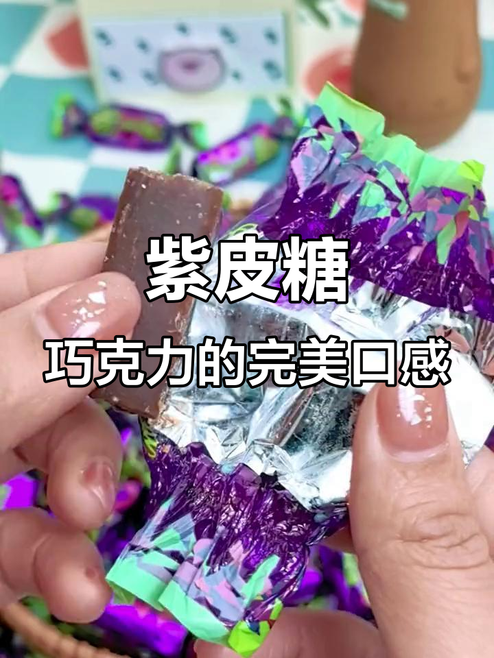 紫皮糖巧克力，脆香甜不粘牙，吃上一口停不下来