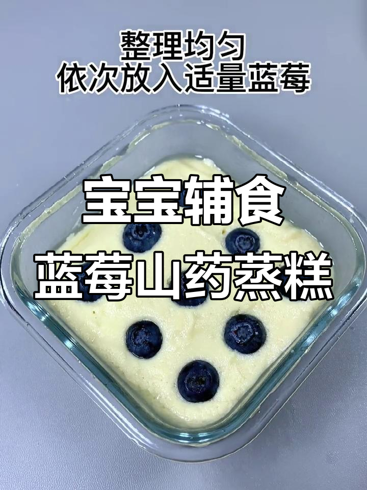 蓝莓山药蒸糕,酸甜松软宝宝轻松吃