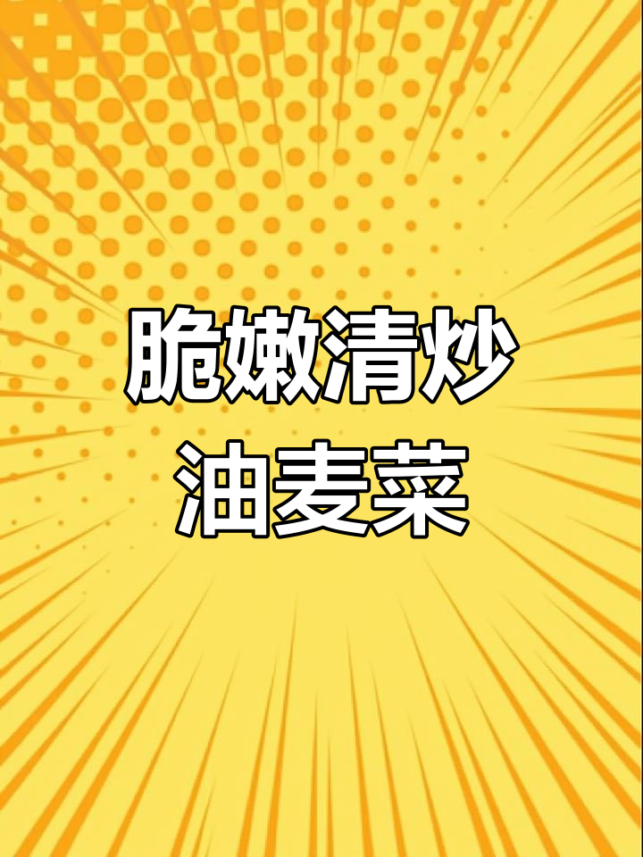 清炒油麦菜,保持清脆爽口秘诀大公开