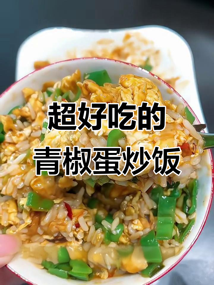 青椒鸡蛋盖饭，简单又美味，拌饭停不下来！