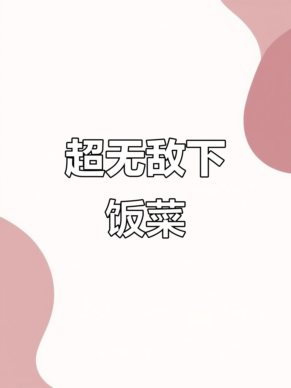 菜花煲,米饭配它最下饭