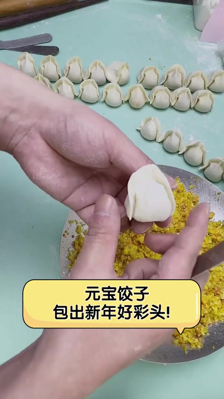 元宝饺子,包出新年好彩头!