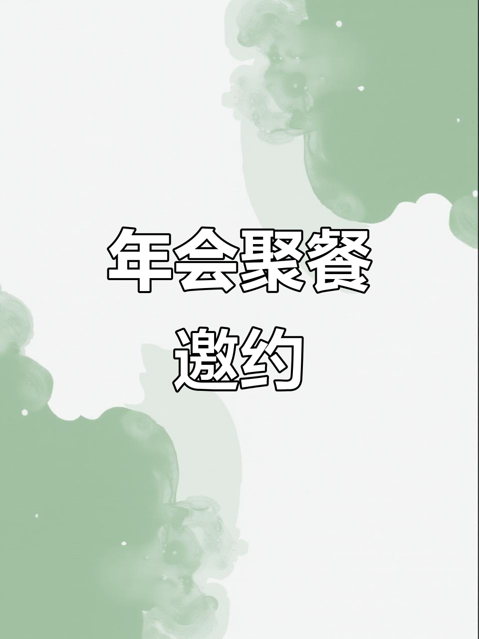 年会聚餐邀请函,中国人齐聚一堂