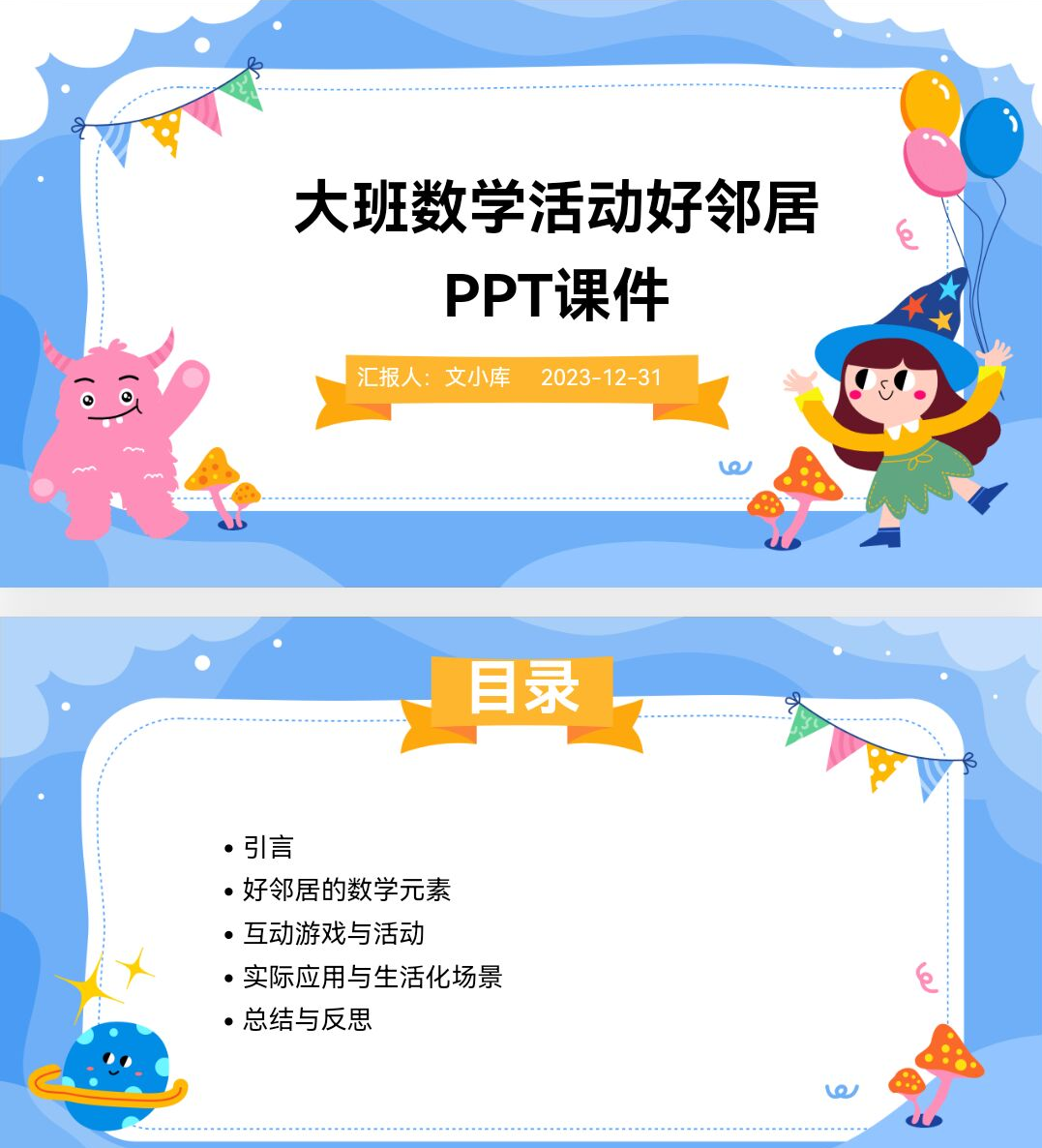 百度文库AI一键生成PPT《大班数学活动好邻居ppt课件》