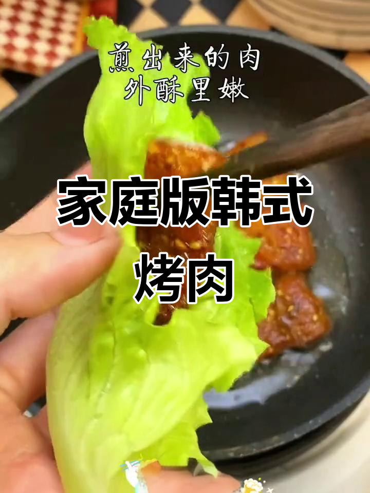 在家做韩式烤肉,完美搭配蘸料让你停不下来