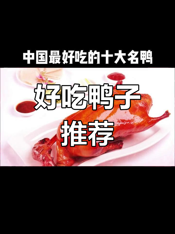 中国十大名鸭,哪个最好吃?