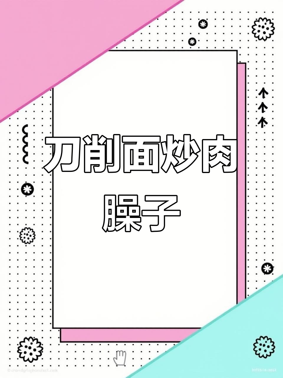 大同刀削面配猪肉臊子,香气扑鼻让人无法抗拒