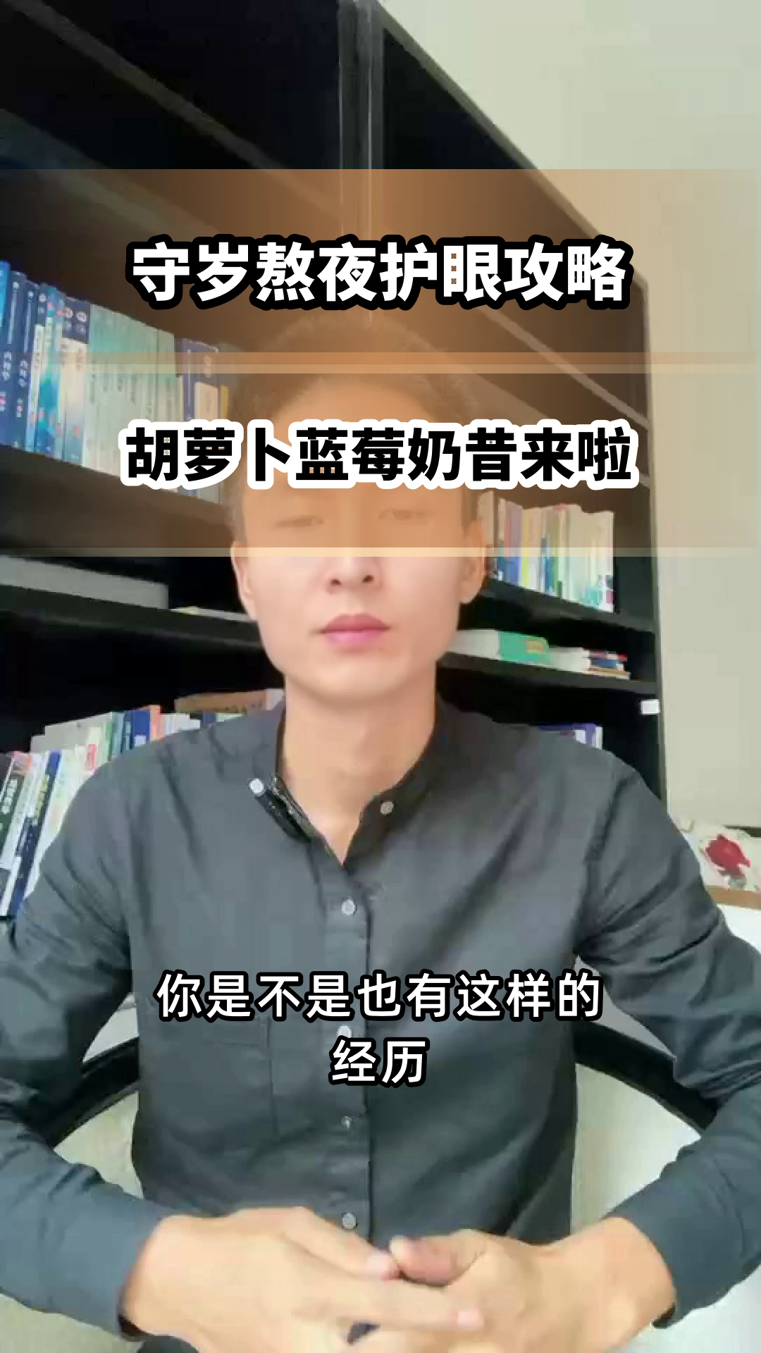 守岁熬夜，护眼奶昔来救急