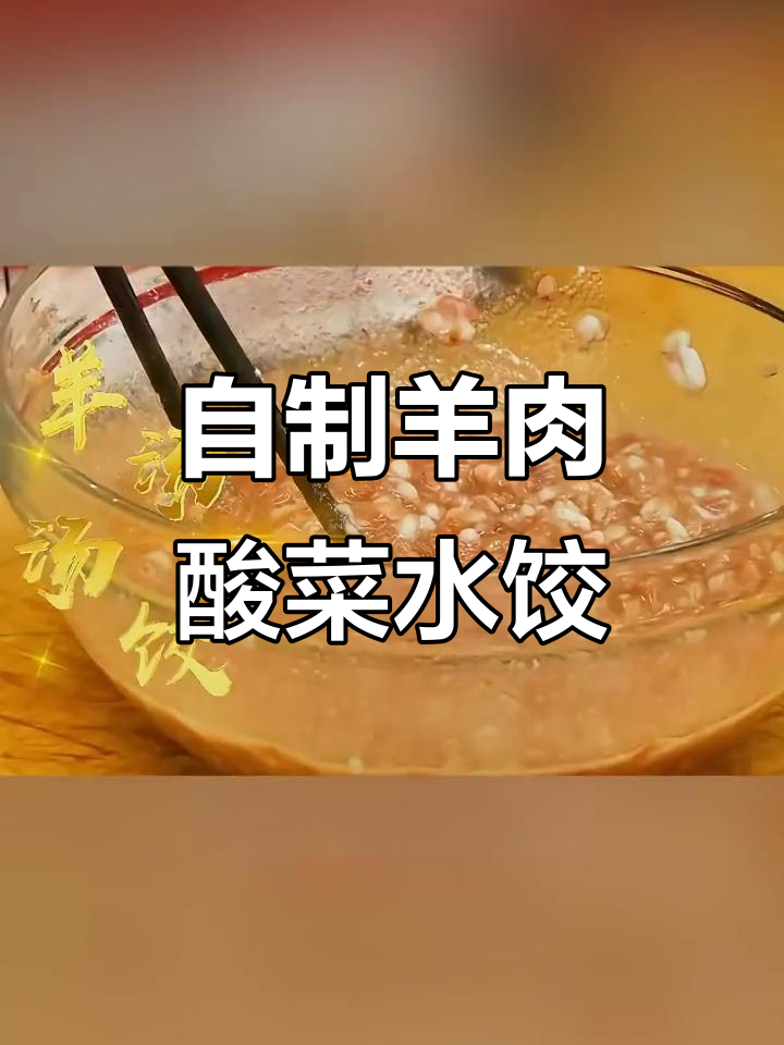 包饺子大作战:羊肉酸菜汤饺制作全流程