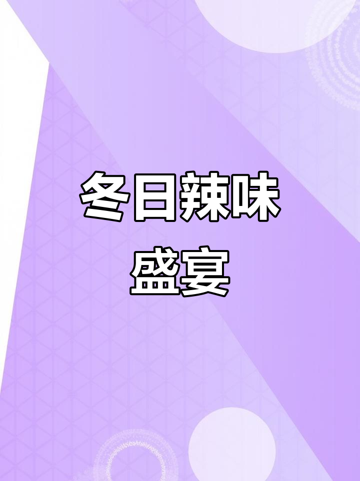 冬季辣白菜火锅,酸辣开胃,大白菜更添风味!