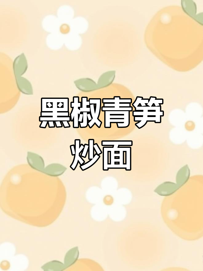 黑椒青笋鸡丝炒面,轻松享受美味